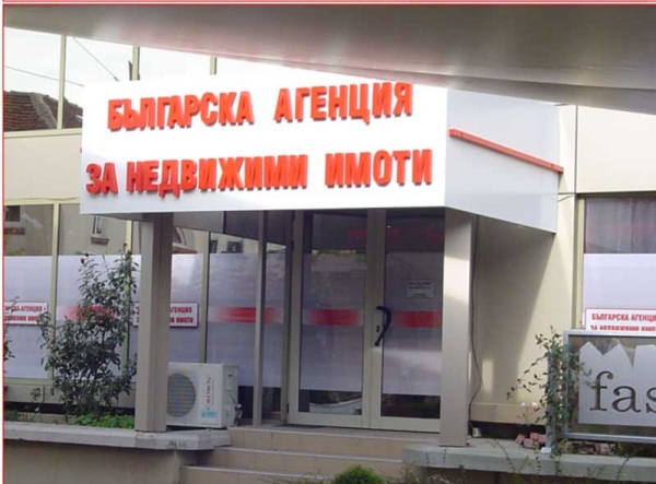 Българска агенция за недвижии имоти